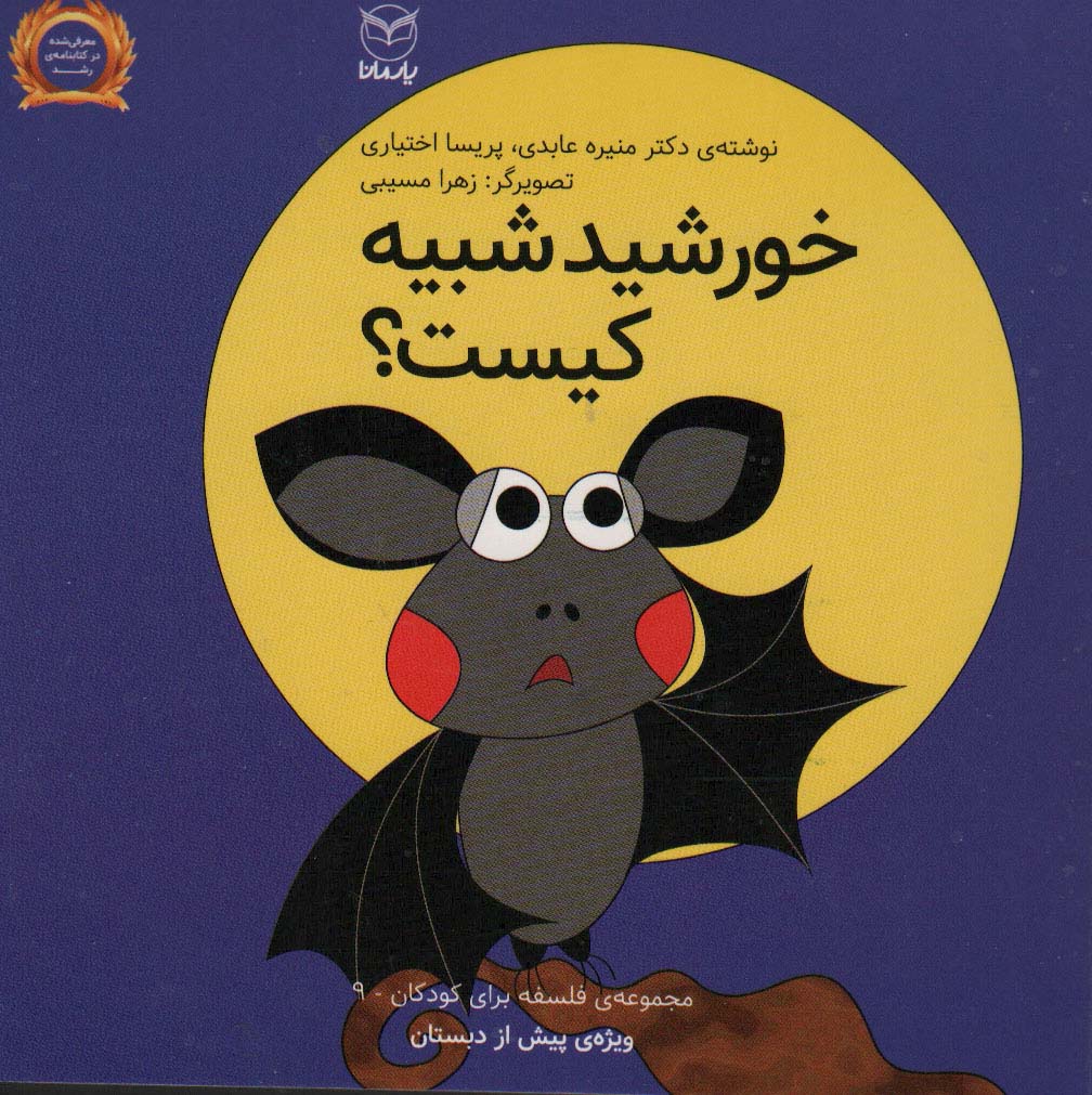 Khawrshīd shabīh-i kīst? (falsafah bārāy-i kūdakān 9)