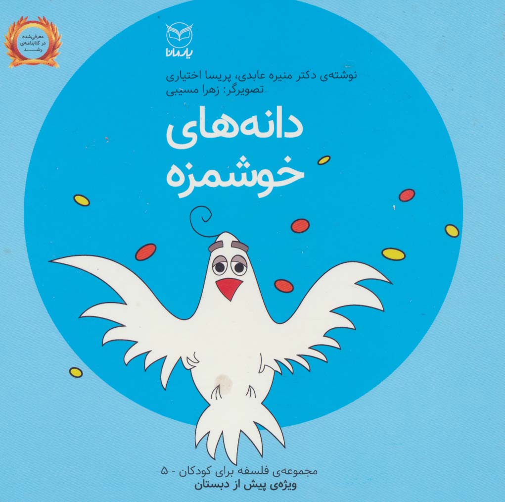 Danah'ha-yi khawshmazah (falsafah bārāy-i kūdakān 5)
