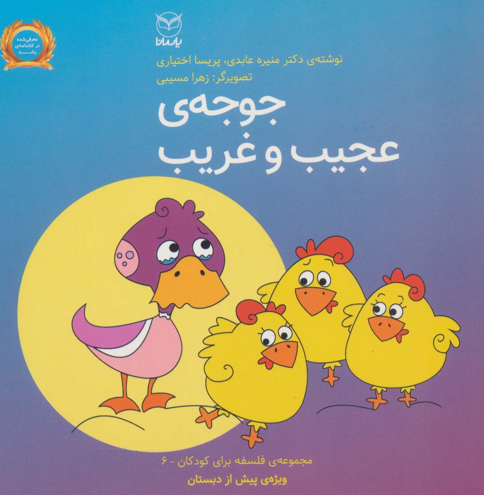 Jūjah-yi 'ajīb va gharīb (falsafah bārāy-i kūdakān 9)