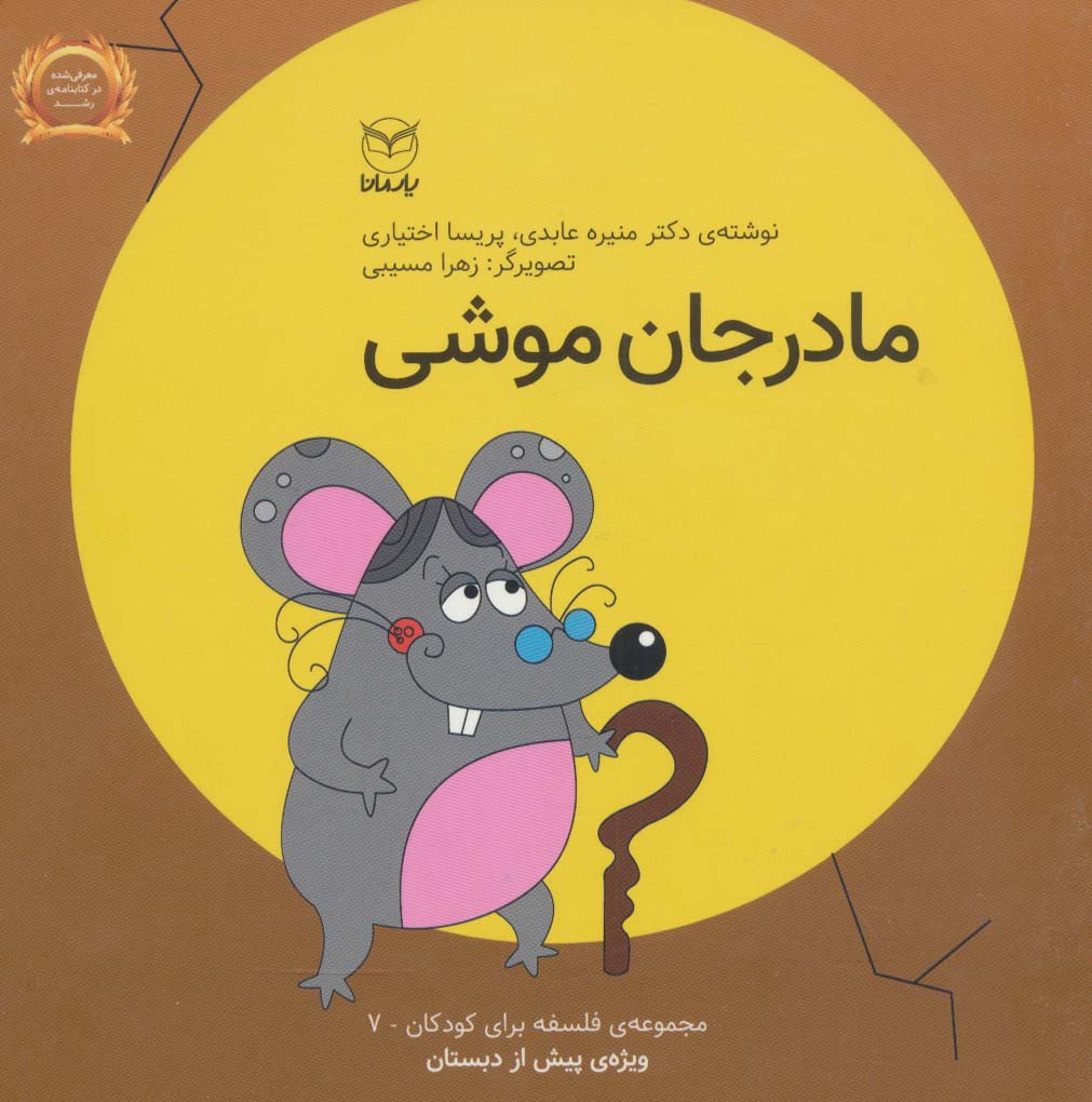 Mādar jān mūshī (falsafah bārāy-i kūdakān 7)