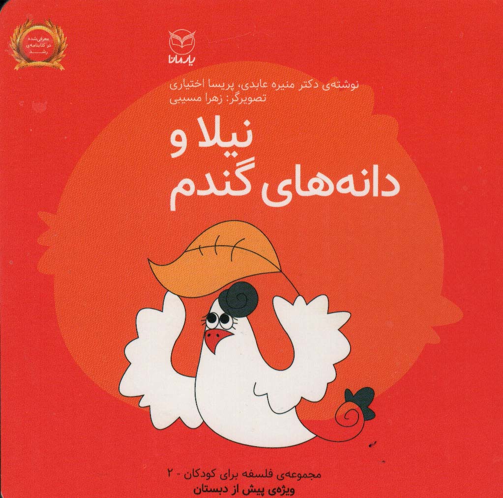 Nīlā va dānah'hā-yi gandum (falsafah bārāy-i kūdakān 2)
