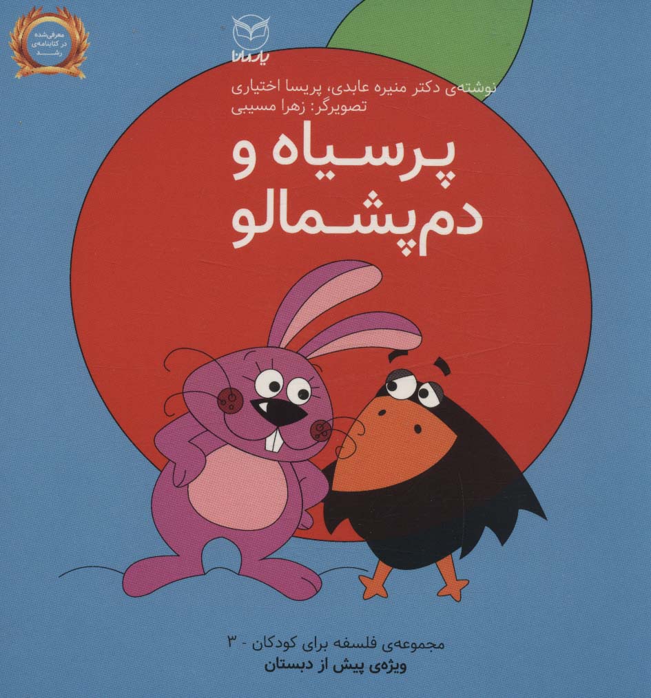 Par sīyāh va Dawm pashmālū (falsafah bārāy-i kūdakān 3)