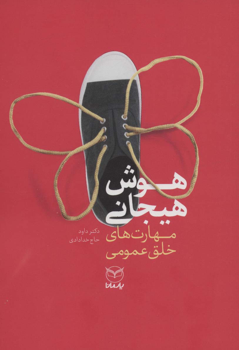 Hūsh-i hayijānī (mahāray'hā-yi khalq-i 'umūmī)