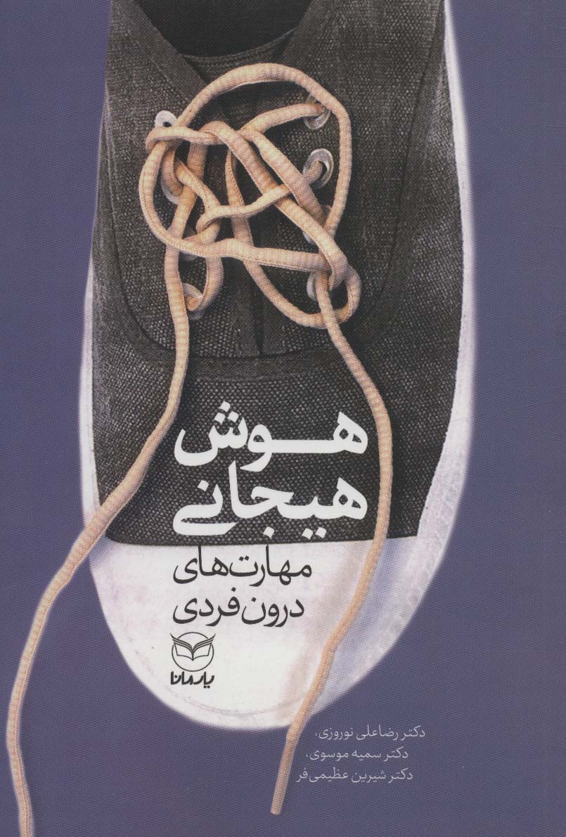 Hūsh-i hayijānī (mahāray'hā-yi darūn fardī)