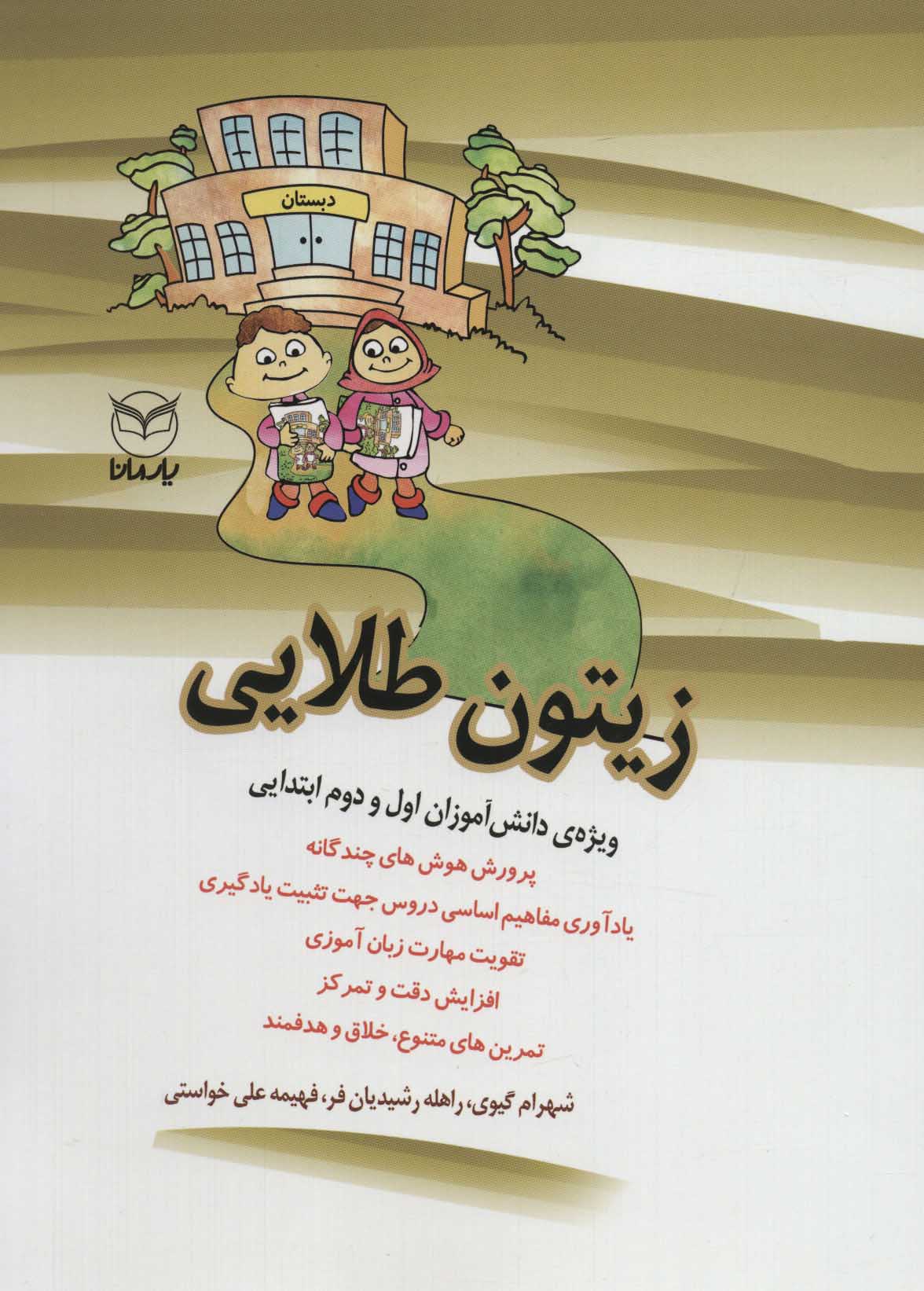 Zaytun ṭalāyī (vīzhah-yi danish āmuzān-i avval va duvvum ibtidāyī)