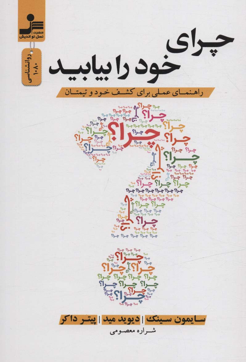 Chirā-yi khawd rā bīyābīd (rāhnamā-yi 'amali barāy-i kashf khawd va tīm-i'tān