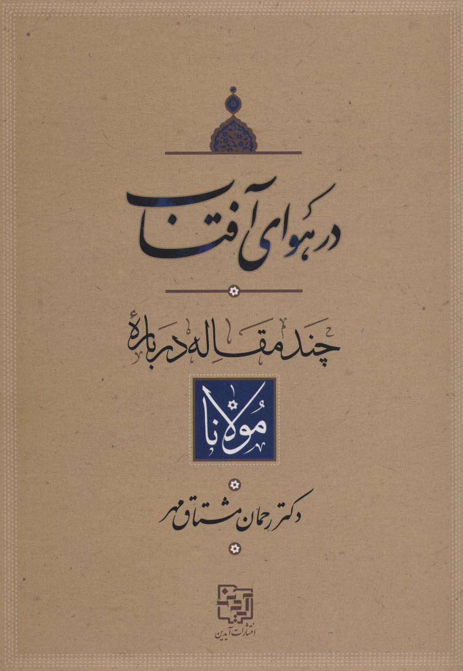 Dar hava-yi āftāb (chand maqālah darbārah mawlānā)