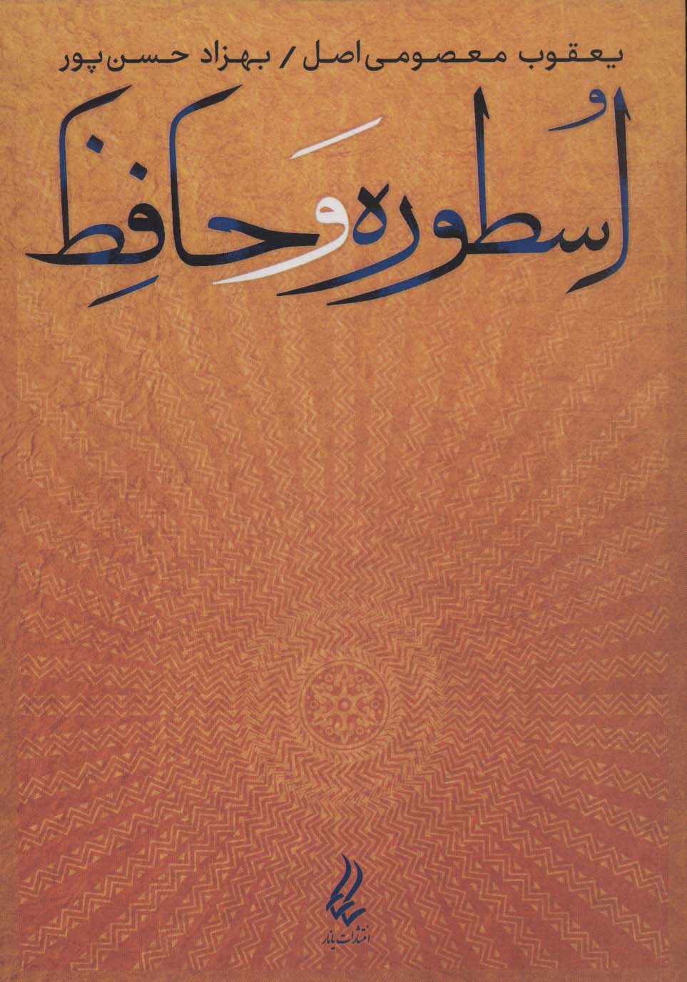 Ustūrah va ḥafiẓ