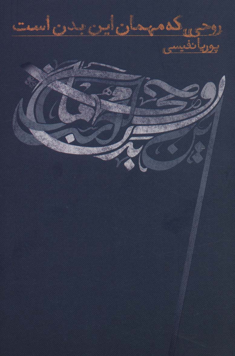 Rūḥī kah mihmān īn badan ast