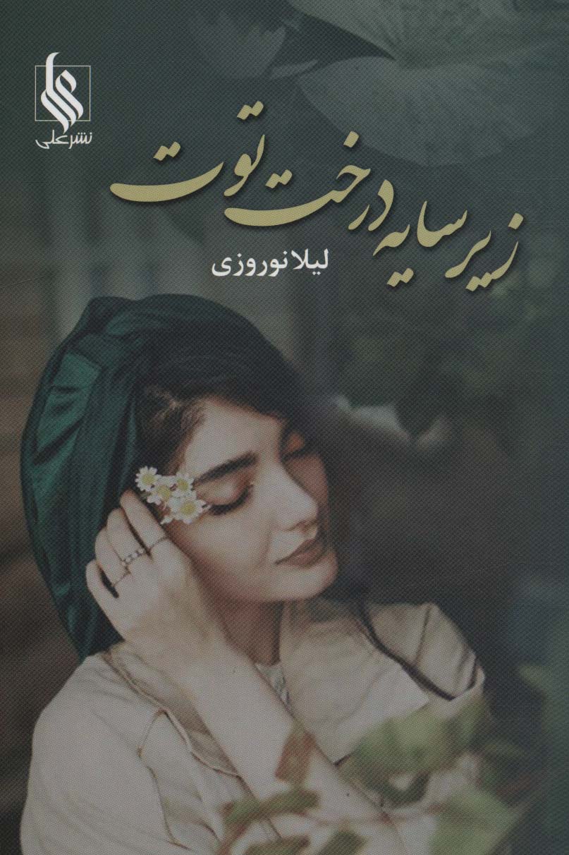 Zīr-i sāyah-i dirakht-i tūt