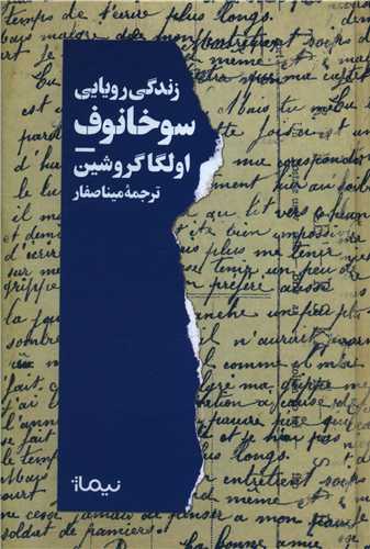 Zindigī-yi rawyāyī-yi sukhānuf
