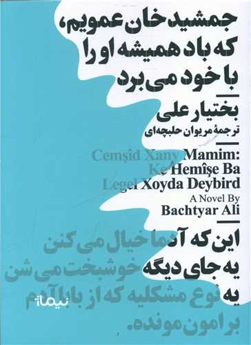 Jamshīd'khān 'amuyam kah bād hamīshah ū rā bā khawd mī'burd