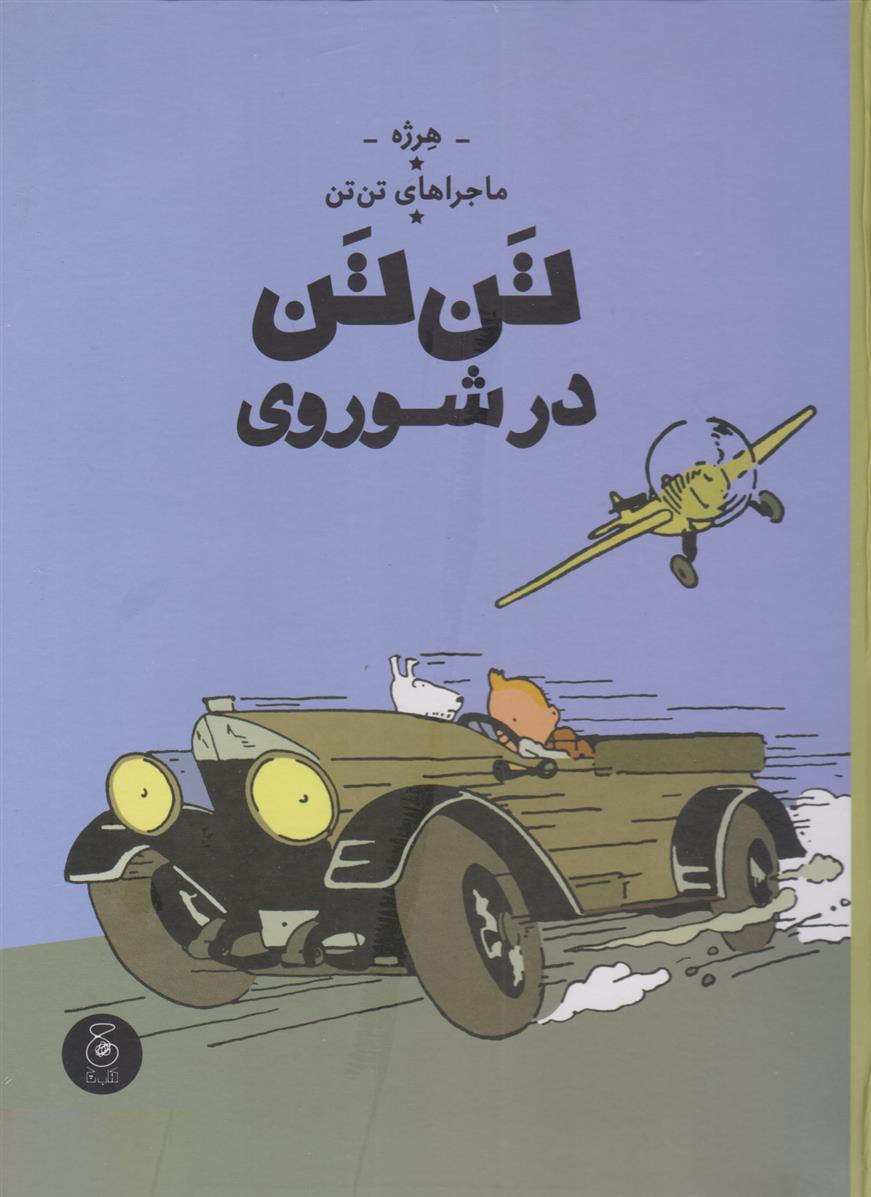 Tan'tan dar shawravī (Tan'tan 1)