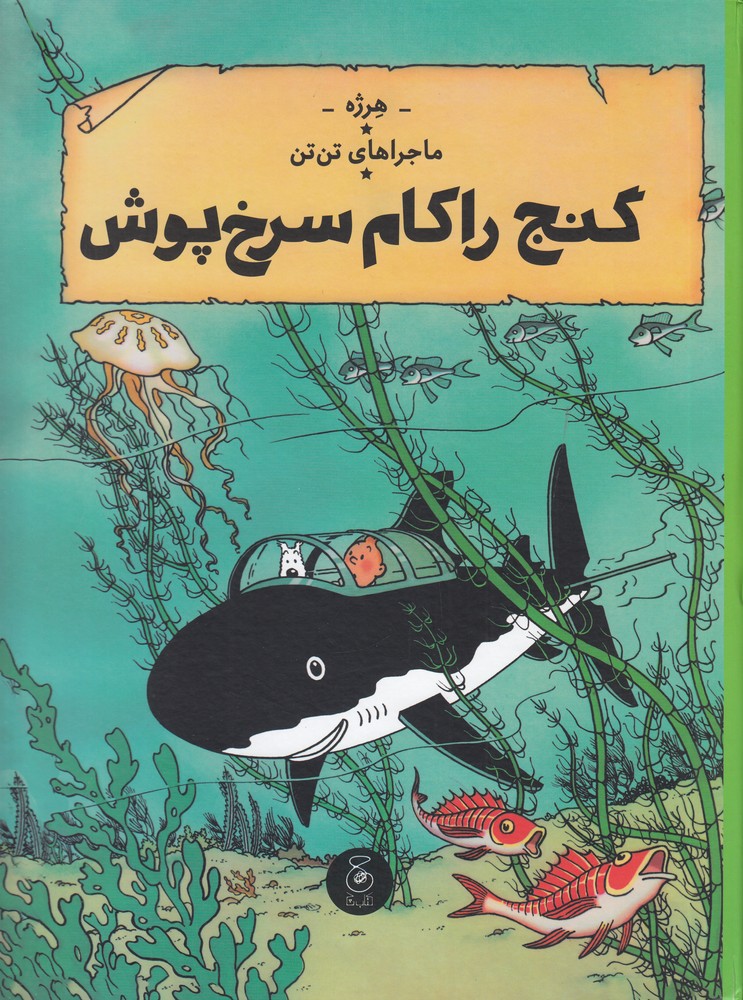 Ganj-i rākām-i surkh'pūsh (Tan'tan 12)