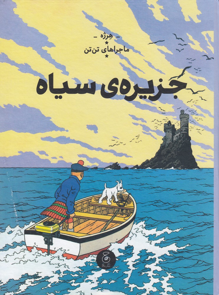 Jazīrah-yi sīyāh (tan'tan 7)