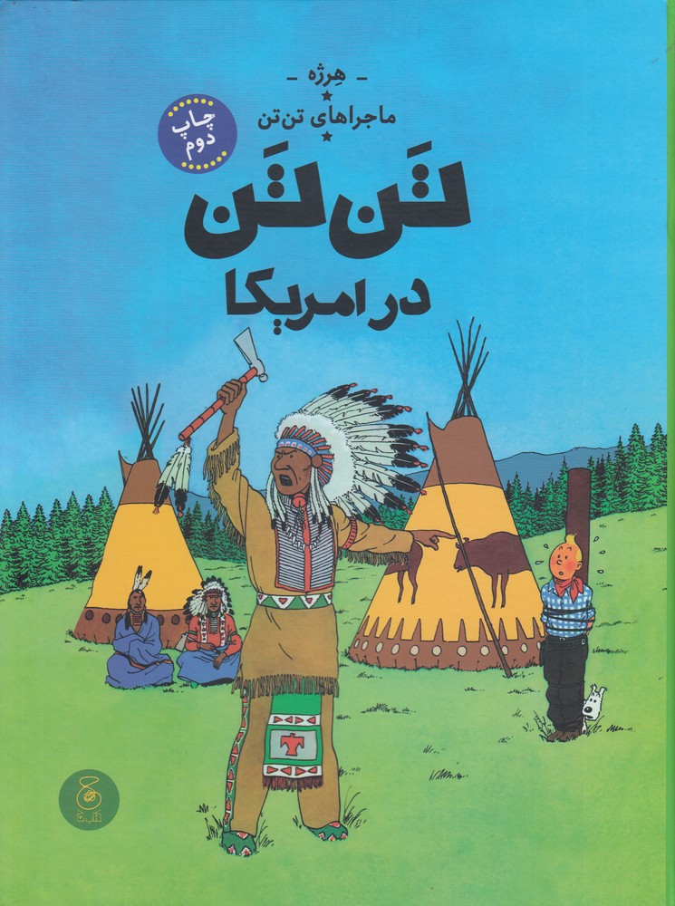 tan'tan dar amrīkā (tan'tan 3)