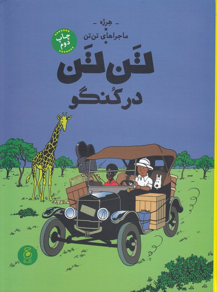 tan'tan dar kungaw (tan'tan 2)