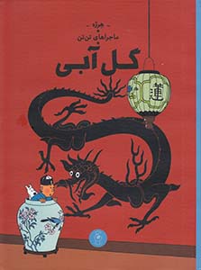Gul-i ābī (tan'tan 5)