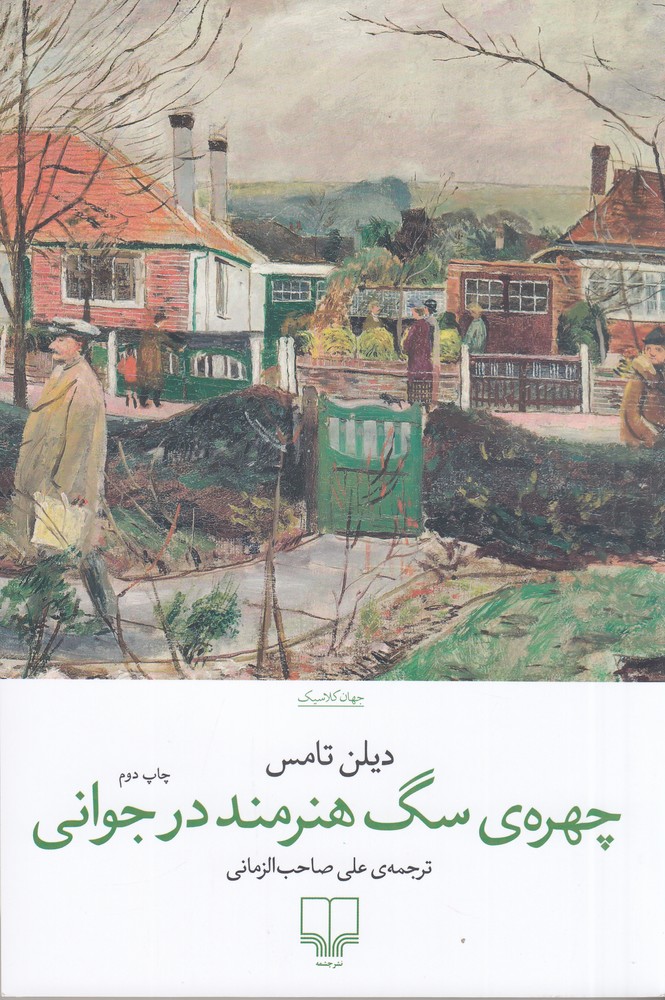 Chihrah-yi sag-i hunarmand dar javānī