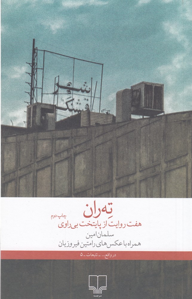 Tih'ran, haft ravāyat az pāytakht-i bī ravī
