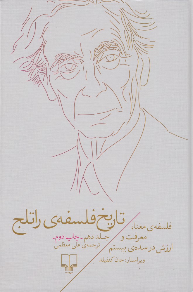 Tārīkh-i falsafah-yi Rātlij 10: falsafah-yi ma'na, ma'rifat va arzish dar sadah-yi bistum