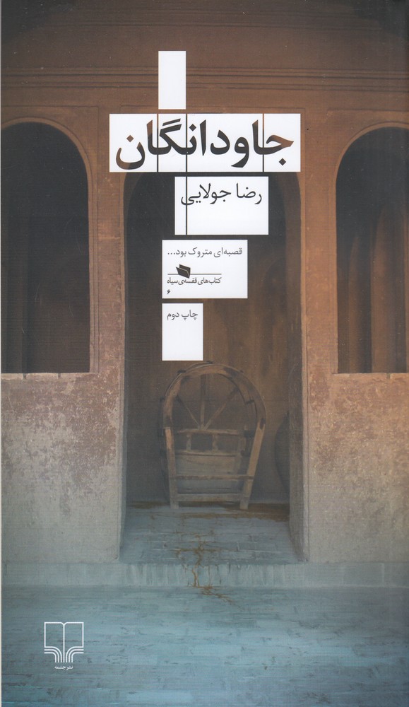 Jāvdānigān