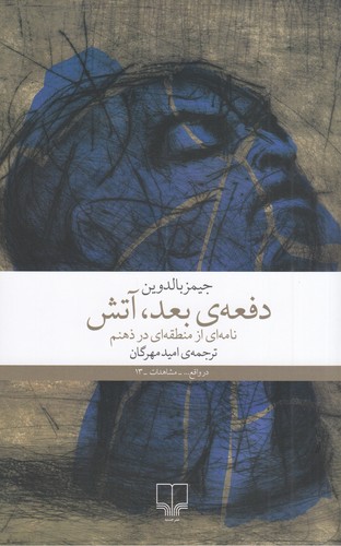 daf'ah-yi ba'd, ātash: nāmah-ī az mantaqah-ī az ẕihnam