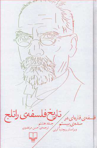 Tārīkh-i falsafah-yi Rātlij 8: falsafah-yi qārah-ī dar sadah-yi bistum