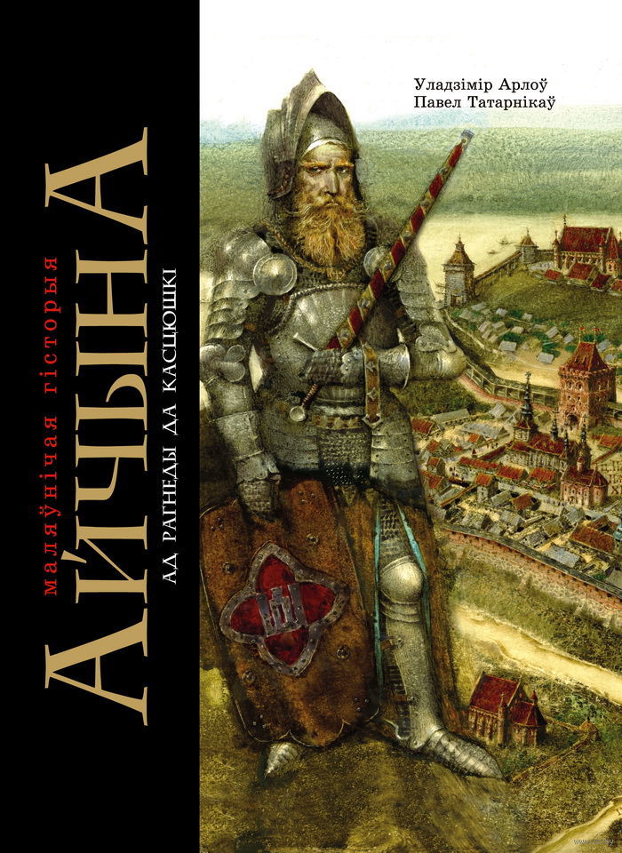 Ajčyna: maliaŭničaja historyja Ad Rahniedy da Kasciuški