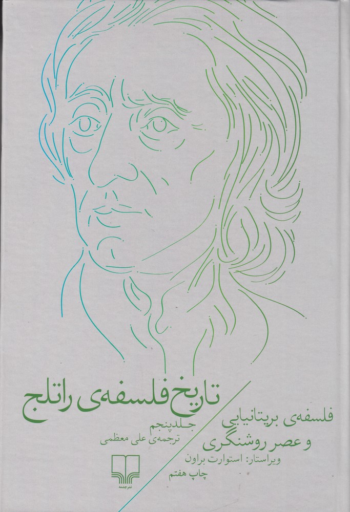 Tārīkh-i falsafah-yi Rātlij 5: falsafah-yi biritānīyāyī va 'asr-i rwashangarī