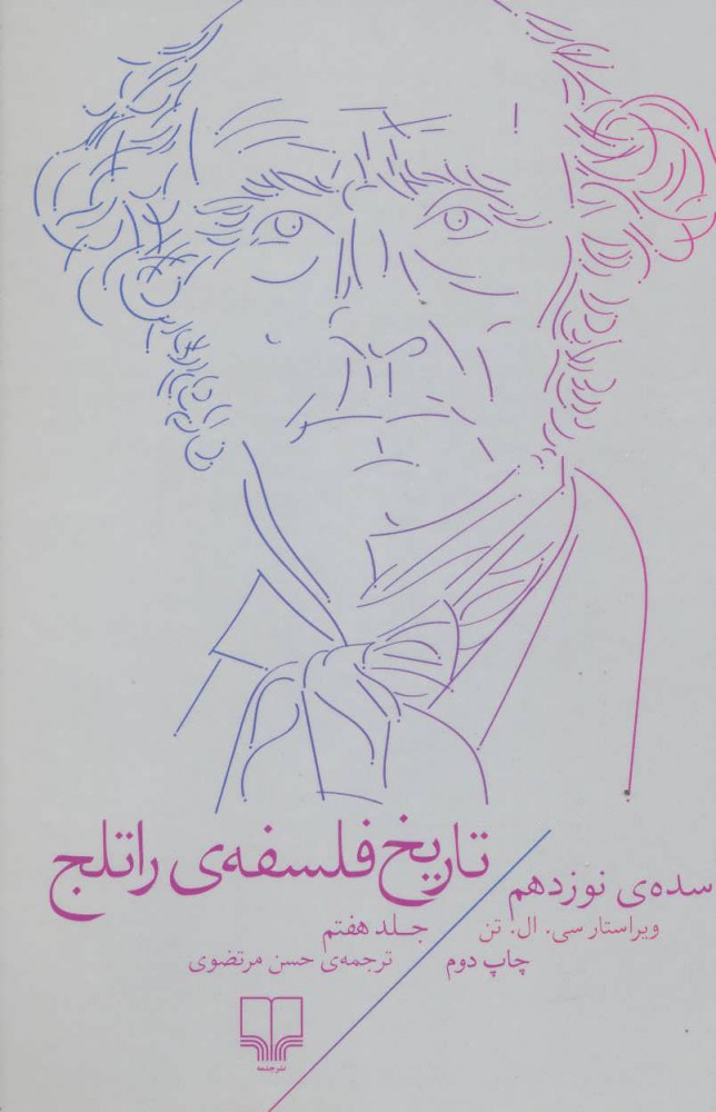 Tārīkh-i falsafah-yi Rātlij 7: sadah-yi nūzdahum
