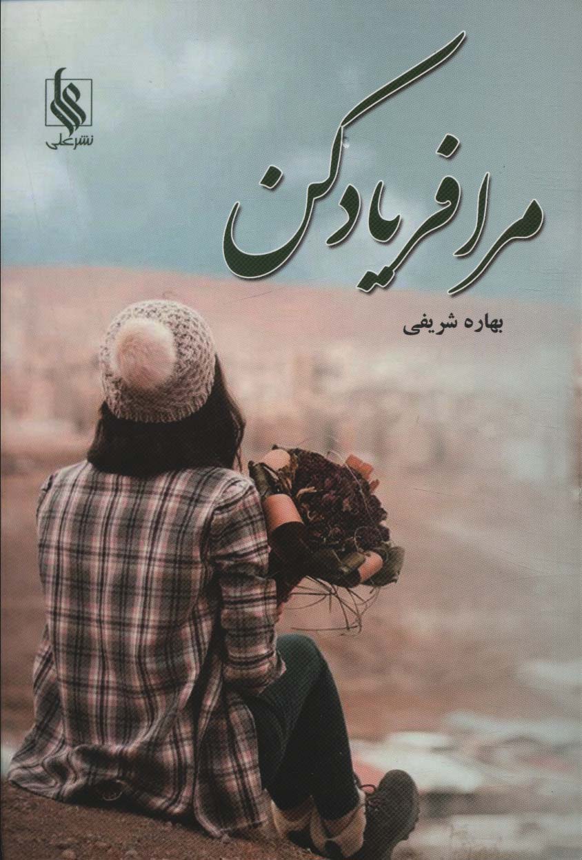Marā faryād kun
