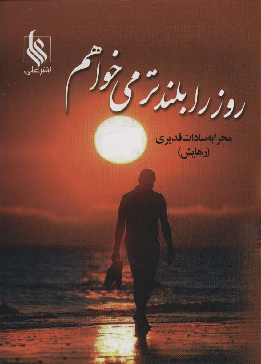 Rūz rā bulandtar mī'khvāham