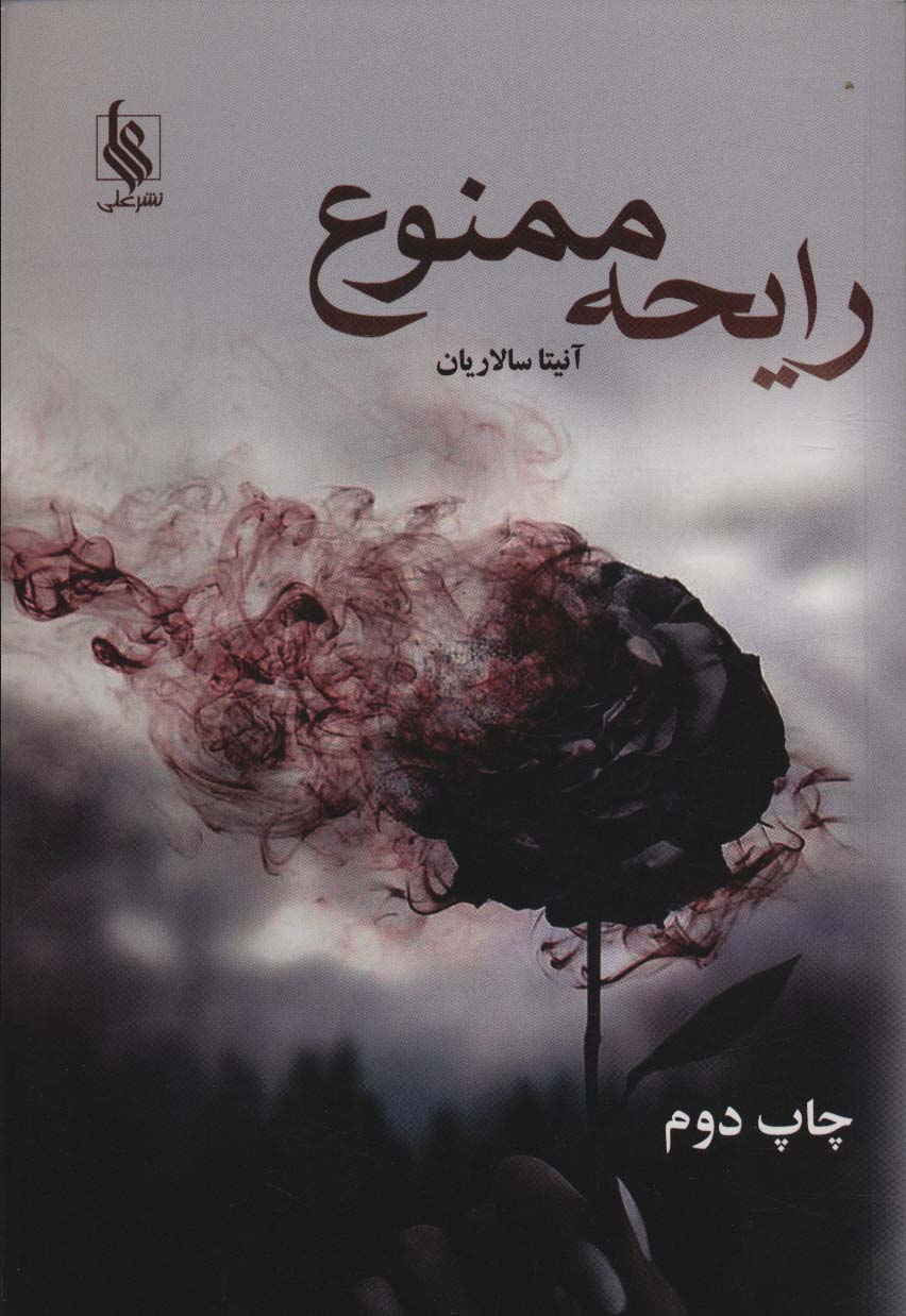 Rāyiḥah mamnū'