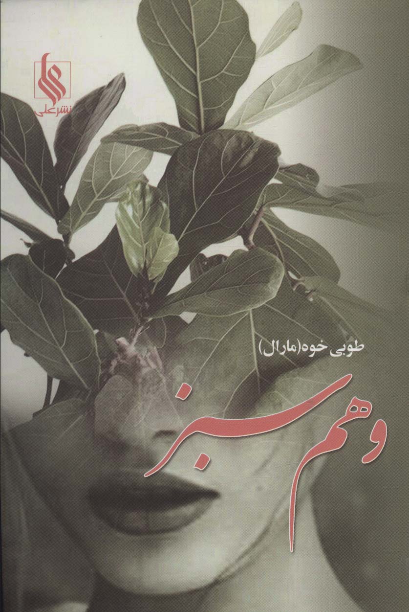 Vahm-i sabz