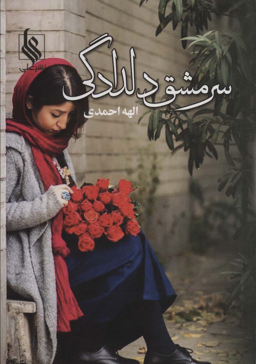 Sar'mashq-i dildādigī