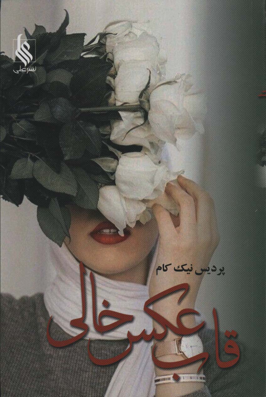 Qāb-i 'aks-i khālī