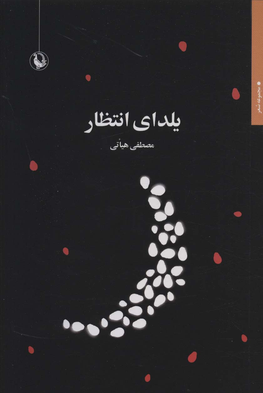 Yaldā-yi intiẓār