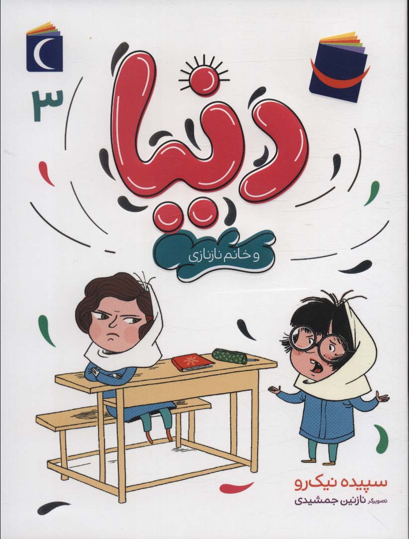Dunyā va khanūm-i naz'naz-ī (Dunyā 3)