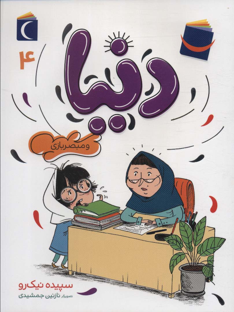 Dunyā va mubṣir bazī (Dunyā 4)