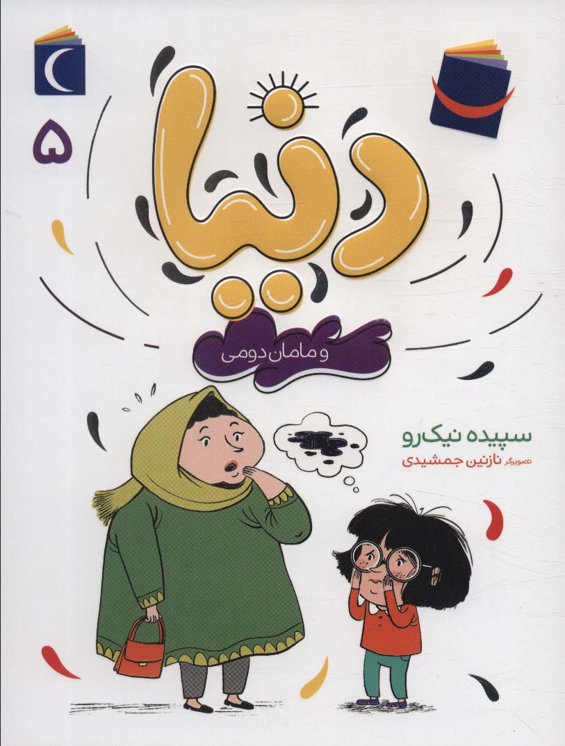 Dunyā va māmān-i duvvumi (Dunyā 5)
