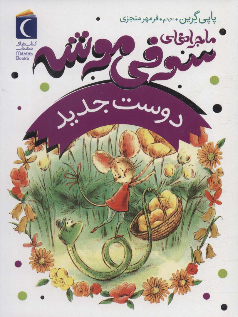 Mājirā'hā-yi sawfi mūshah 1 (Dūst-i jadid)