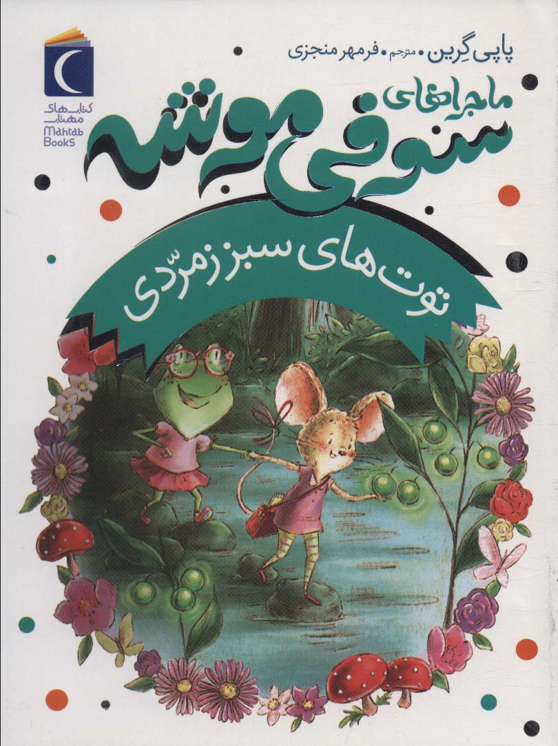 Mājirā'hā-yi sawfi mūshah (tūt'ha-yi sabz-i zumurudī)