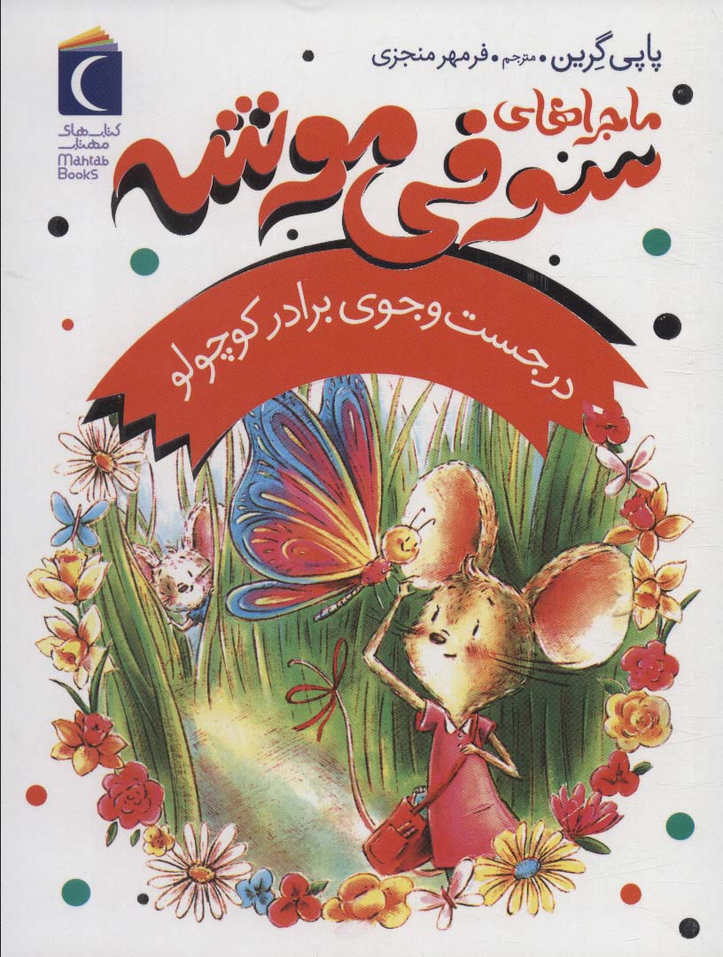 Mājirā'hā-yi sawfi mūshah 4 (dar just va juy-i barādar-i kūchūlū)