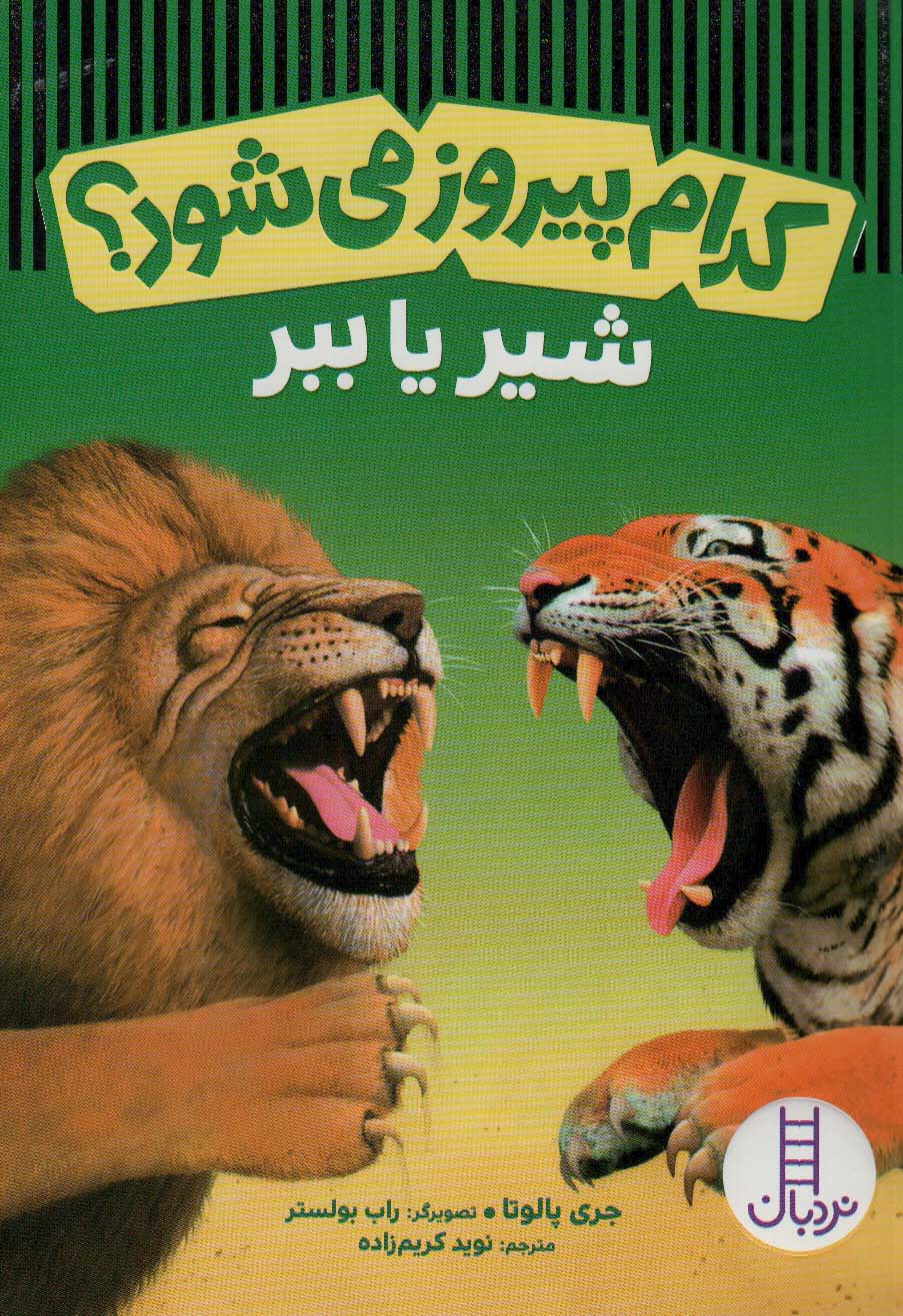 Kudām pīrūz mī'shavad? (shīr ya babr)