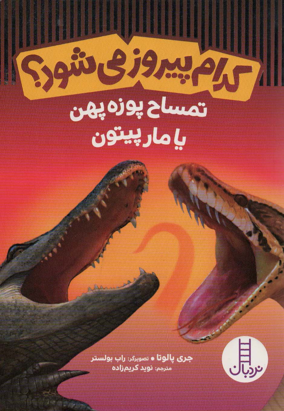 Kudām pīrūz mī'shavad? (timsah-i puzah pahn yā mār-i pītun)