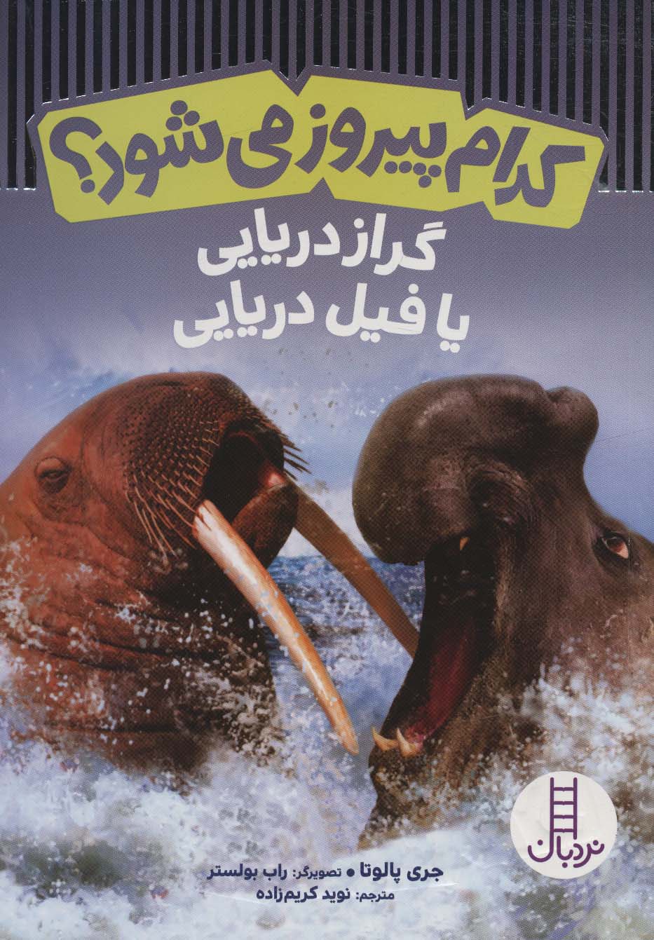Kudām pīrūz mī'shavad? (gurāz-i daryāyī ya fīl-i daryāyī)