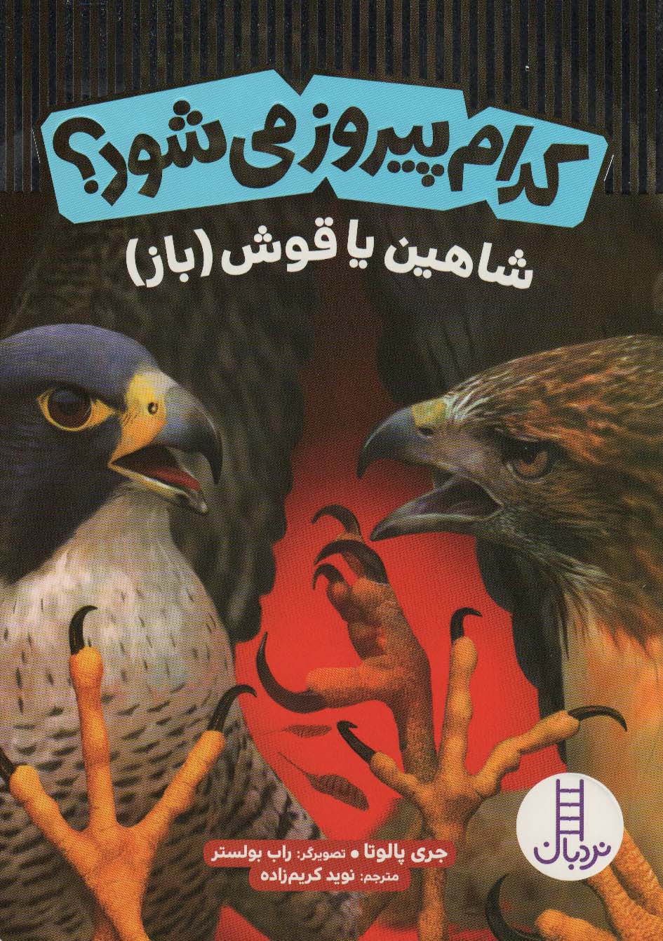 Kudām pīrūz mī'shavad? (shāhīn yā qūsh (bāz))