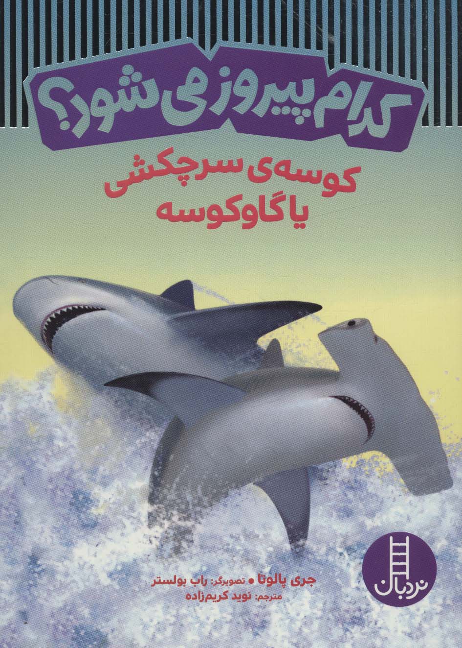 Kudām pīrūz mī'shavad? (kusah-yi sar'chakushī ya gāv'kusah)