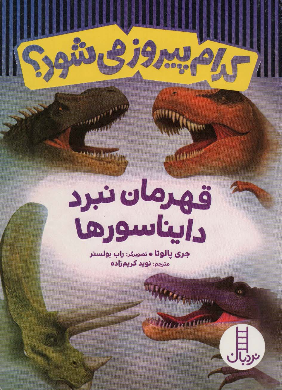 Kudām pīrūz mī'shavad? (qahrimān-i nabard-i dāynāsawr'hā)